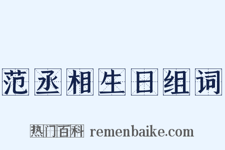 范丞相生日组词是什么意思的图片